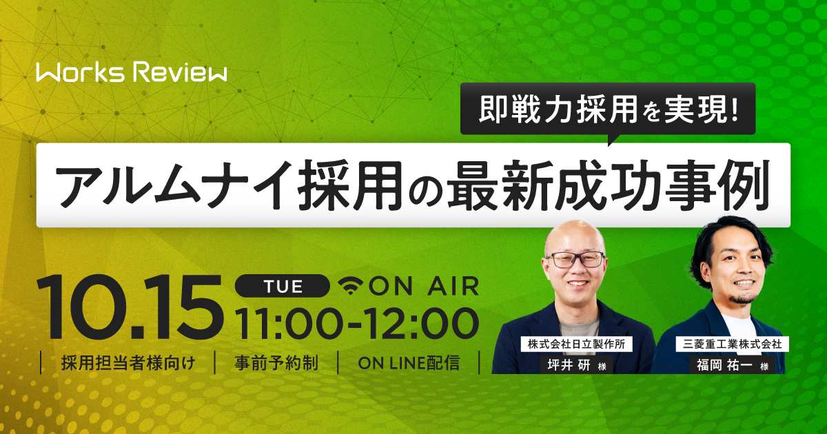 即戦力採用を実現！<br>アルムナイ採用の最新成功事例</br>