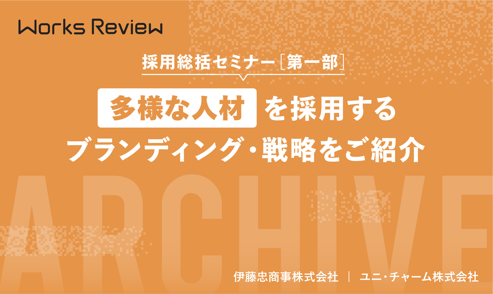 Works Review 採用総括セミナー[第一部]