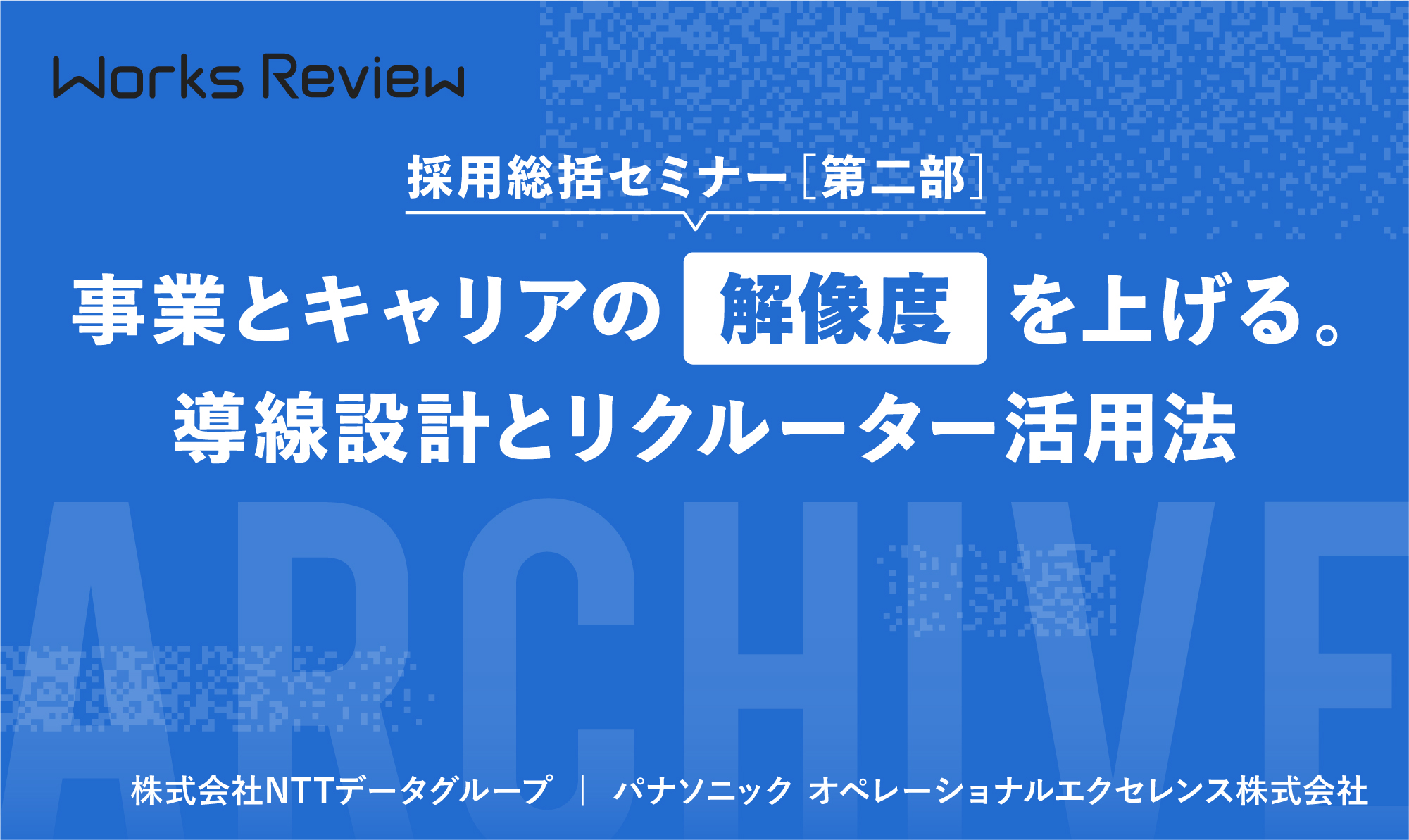 Works Review 採用総括セミナー[第二部]